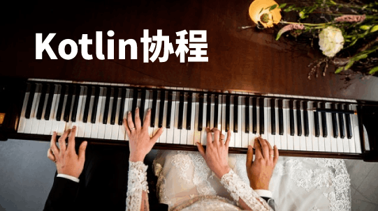 Android Kotlin协程入门